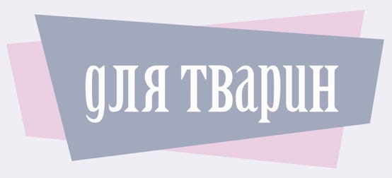 для тварин